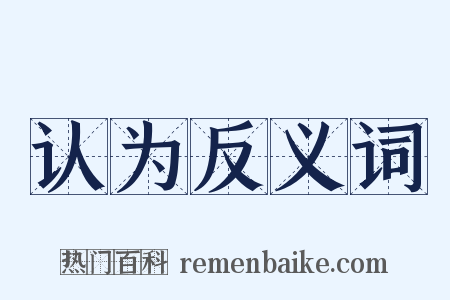 认为反义词是什么意思的图片